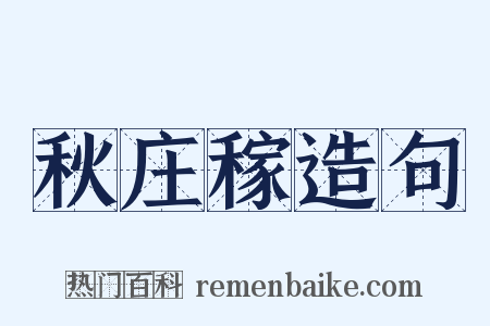 秋庄稼造句是什么意思的图片